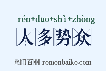 人多势众是什么意思的图片